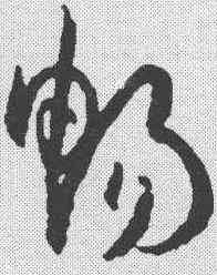 畅,孫過庭 ,書法字典